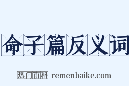 命子篇反义词是什么意思的图片
